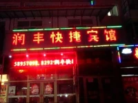 Harbin Runfeng Express Hotel