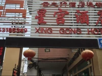 Kunming Xinggong Hotel