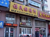 Mudanjiang Fumin Guesthouse