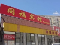 Beijing Tongfu Hotel