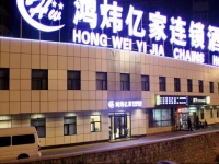 Hong Wei Yi Jia Beijing Jinrong Street