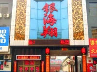 Pingyao Yinhaixiang Hotel 2*