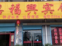 Jiafuxing Hotel