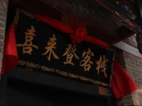 Pingyao Xilaideng Inn