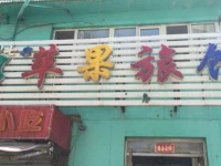 Shenyang Pingguo Inn