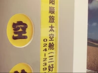 Shenyang Shunlv Capsule Youth Hostel