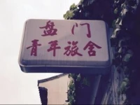 Panmen Youth Hostel Suzhou