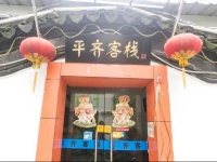 Suzhou Pingqi Inn