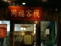 Suzhou Tongfu Inn