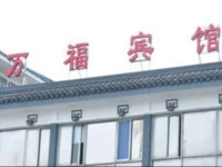 Suzhou Wanfu Hotel