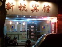 Suzhou Xinhang Guest House