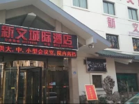 Xinwen Chengji Hotel