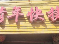Taiyuan Youth Inn