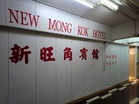 New Mong Kok Hotel 2*
