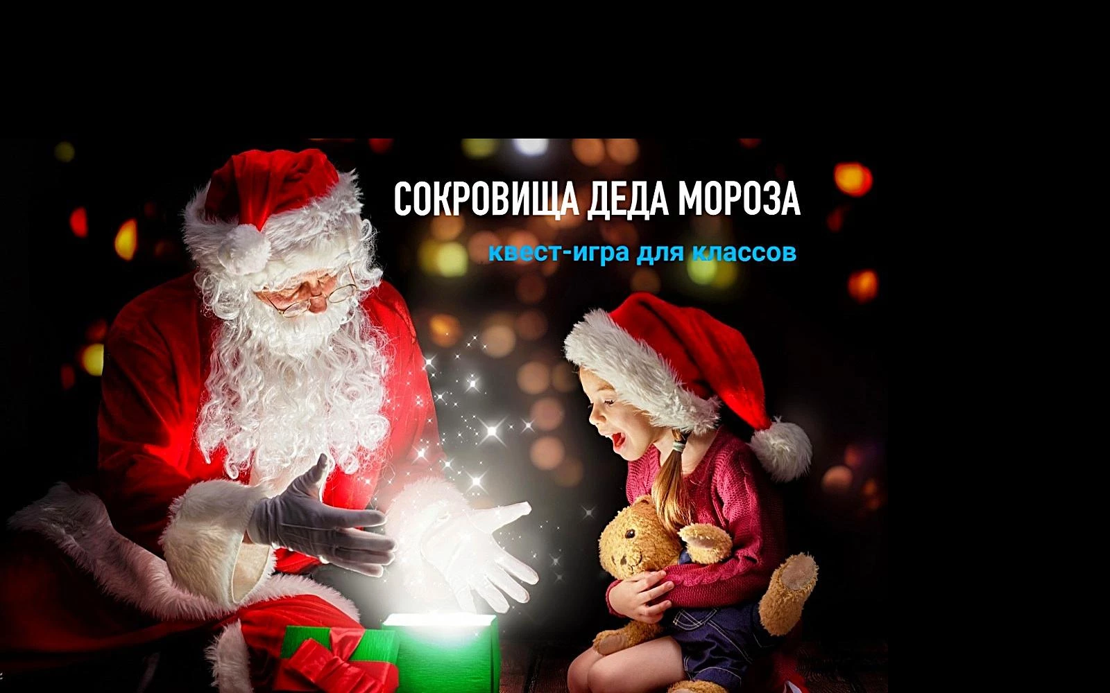 «Сокровища Деда Мороза» ТЕАТРАЛИЗОВАННАЯ КВЕСТ-ИГРА (для классов)