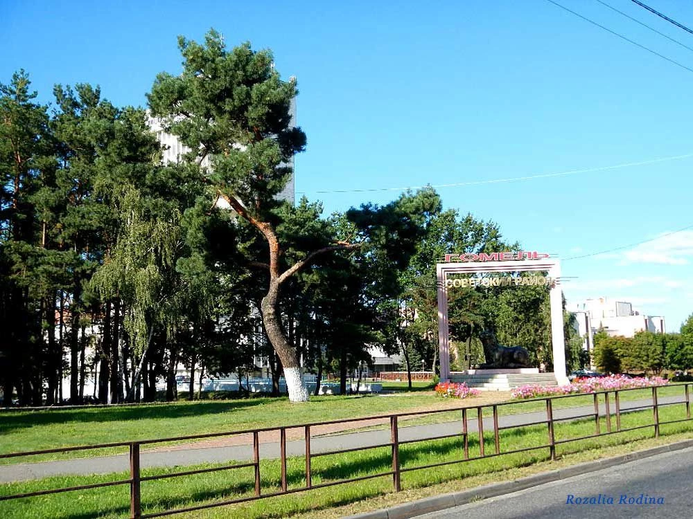 Советский район Гомеля