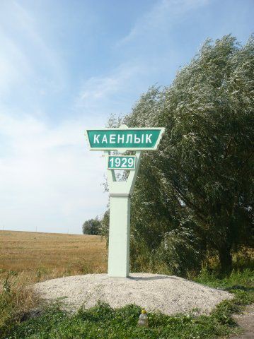 Кайнлык, Россия