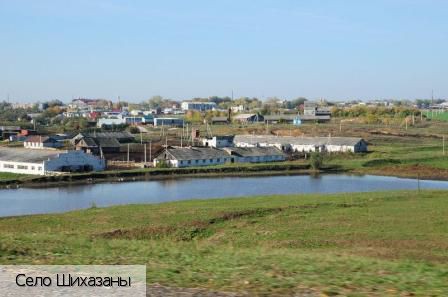 Шихазаны село, Россия