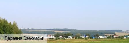Эзеккасы деревня, Россия