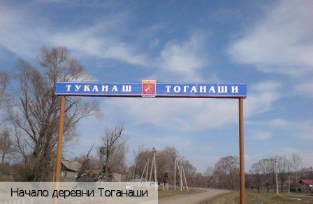 Тоганаши деревня (Красночетайский р-н), Россия