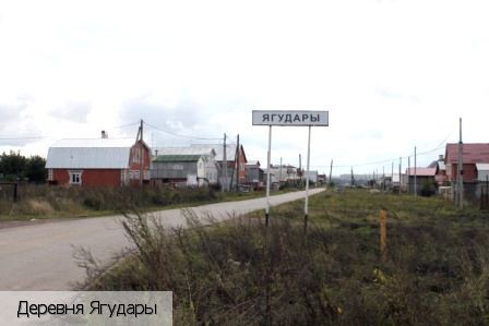 Ягудары, Россия