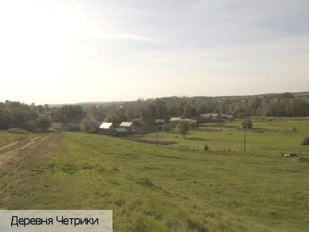 Четрики деревня, Россия