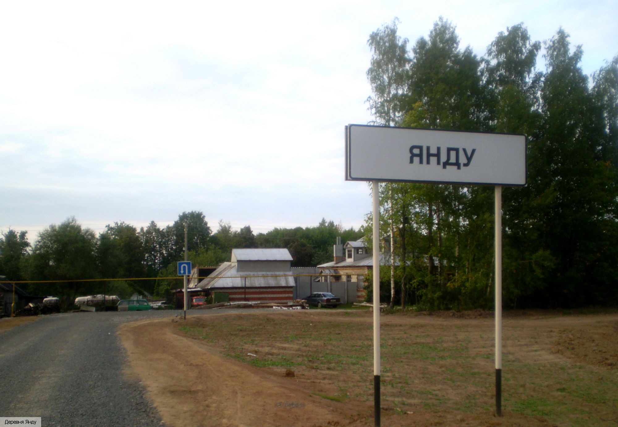 Янду деревня, Россия