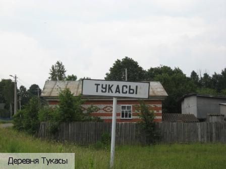 Тукасы деревня, Россия