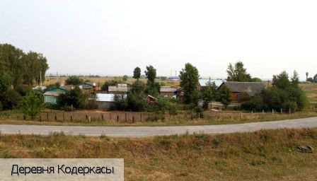 Кодеркасы деревня, Россия