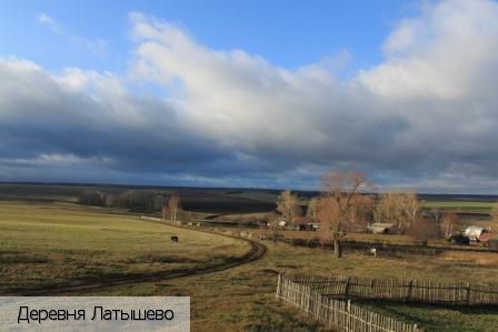 Латышево деревня, Россия