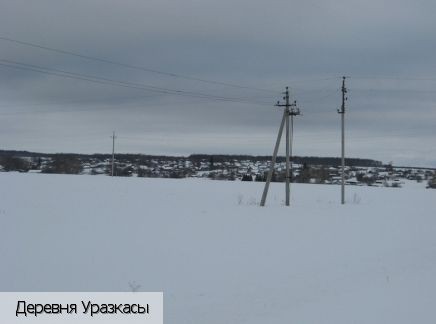 Уразкасы деревня, Россия