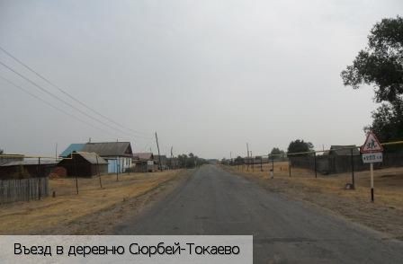 Сюрбей-Токаево деревня, Россия