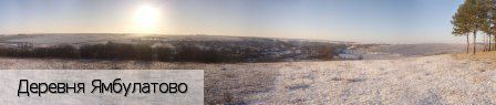 Ямбулатово деревня, Россия