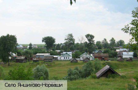 Яншихово-Норваши село, Россия