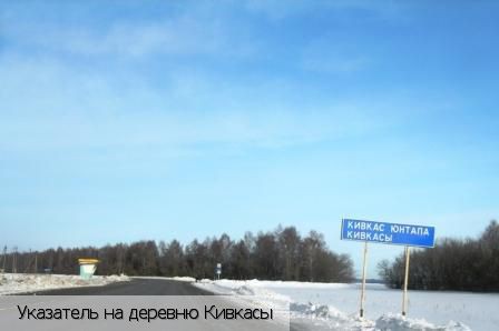 Кивкасы, Россия