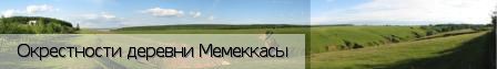 Мемеккасы деревня, Россия