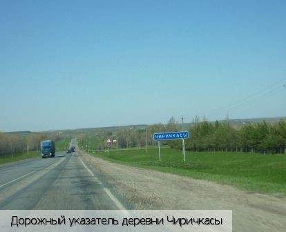 Чиричкасы, Россия