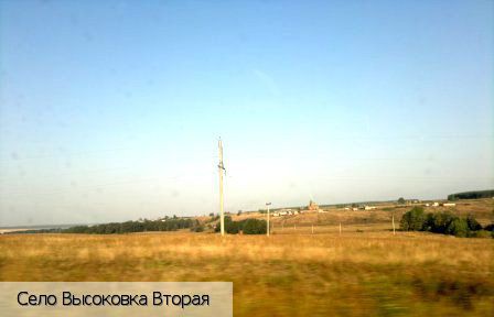 Высоковка Вторая село, Россия
