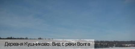 Новое Кушниково деревня, Россия