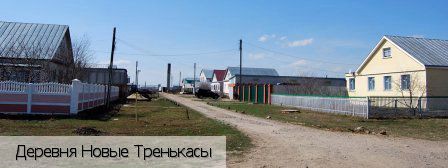 Новые Тренькасы, Россия