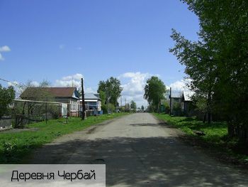 Чербай деревня (Ядринский р-н), Россия