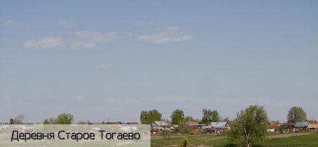 Старое Тогаево, Россия