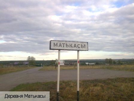 Матькасы деревня, Россия