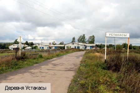 Устакасы деревня, Россия