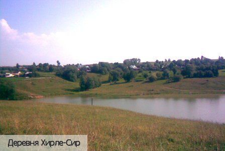 Хирле-Сир деревня, Россия