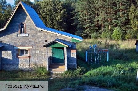 Кумашка разъезд, Россия