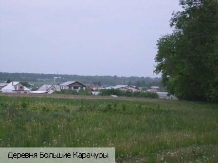 Большие Карачуры, Россия