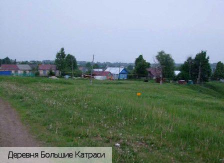 Большие Катраси деревня, Россия