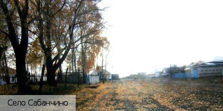 Сабанчино село, Россия