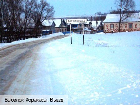 Хоракасы выселок, Россия